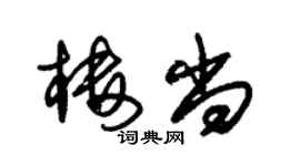 朱錫榮樓尚草書個性簽名怎么寫