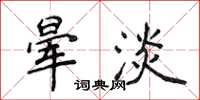 侯登峰暈淡楷書怎么寫