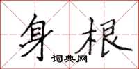 侯登峰身根楷書怎么寫