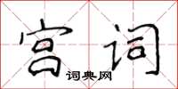 侯登峰宮詞楷書怎么寫