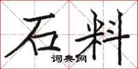 駱恆光石料楷書怎么寫
