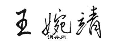 駱恆光王婉靖行書個性簽名怎么寫