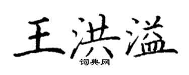 丁謙王洪溢楷書個性簽名怎么寫