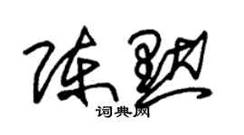 朱錫榮陳默草書個性簽名怎么寫