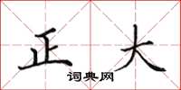 田英章正大楷書怎么寫