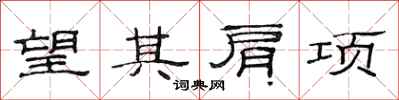 范連陞望其肩項隸書怎么寫