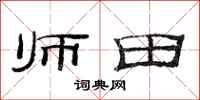 范連陞師田隸書怎么寫