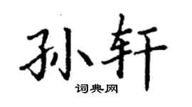 丁謙孫軒楷書個性簽名怎么寫