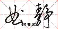 駱恆光曲靜草書怎么寫