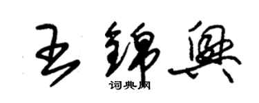 朱錫榮王錦興草書個性簽名怎么寫