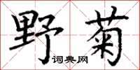 丁謙野菊楷書怎么寫