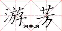 黃華生游芳楷書怎么寫