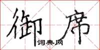 侯登峰御席楷書怎么寫