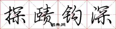 荊霄鵬探賾鉤深行書怎么寫