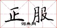 侯登峰正服楷書怎么寫