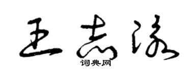曾慶福王志泳草書個性簽名怎么寫