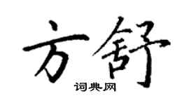 丁謙方舒楷書個性簽名怎么寫