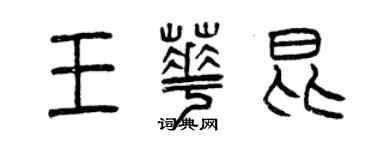 曾慶福王華昆篆書個性簽名怎么寫
