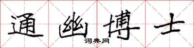 袁強通幽博士楷書怎么寫