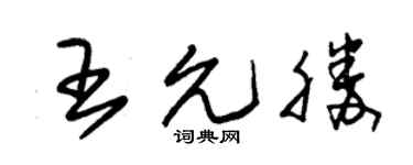 朱錫榮王允勝草書個性簽名怎么寫