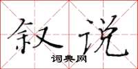 黃華生敘說楷書怎么寫