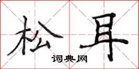侯登峰松耳楷書怎么寫