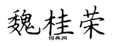 丁謙魏桂榮楷書個性簽名怎么寫