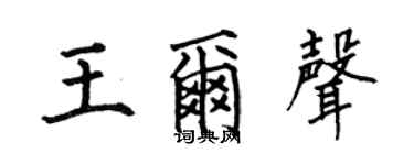 何伯昌王爾聲楷書個性簽名怎么寫