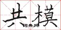 駱恆光共模楷書怎么寫