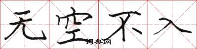 駱恆光無空不入楷書怎么寫
