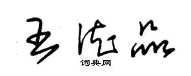 朱錫榮王德品草書個性簽名怎么寫