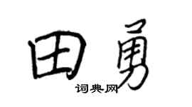 王正良田勇行書個性簽名怎么寫