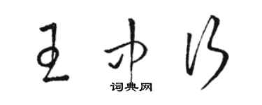 駱恆光王中行草書個性簽名怎么寫