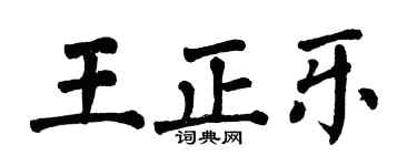 翁闓運王正樂楷書個性簽名怎么寫