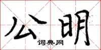 周炳元公明楷書怎么寫