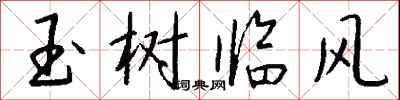 錢沛雲玉樹臨風行書怎么寫