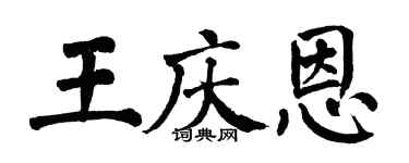 翁闓運王慶恩楷書個性簽名怎么寫