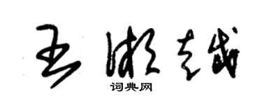 朱錫榮王湘越草書個性簽名怎么寫