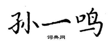 丁謙孫一鳴楷書個性簽名怎么寫