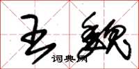 朱錫榮王魏草書怎么寫