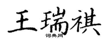 丁謙王瑞祺楷書個性簽名怎么寫