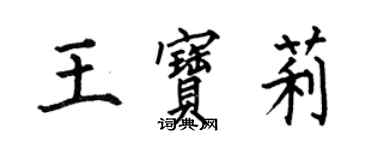 何伯昌王寶莉楷書個性簽名怎么寫