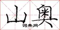 龐中華山奧楷書怎么寫