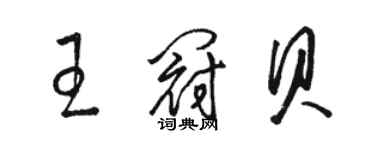 駱恆光王冠貝草書個性簽名怎么寫