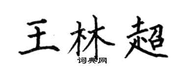 何伯昌王林超楷書個性簽名怎么寫