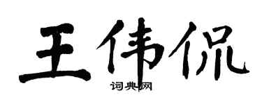 翁闓運王偉侃楷書個性簽名怎么寫