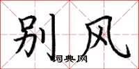 荊霄鵬別風楷書怎么寫