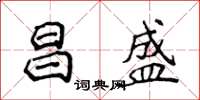 侯登峰昌盛楷書怎么寫