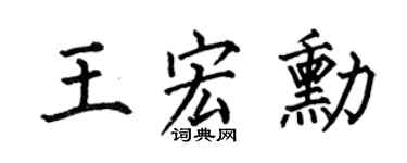何伯昌王宏勛楷書個性簽名怎么寫