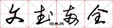 朱錫榮文武兩全草書怎么寫